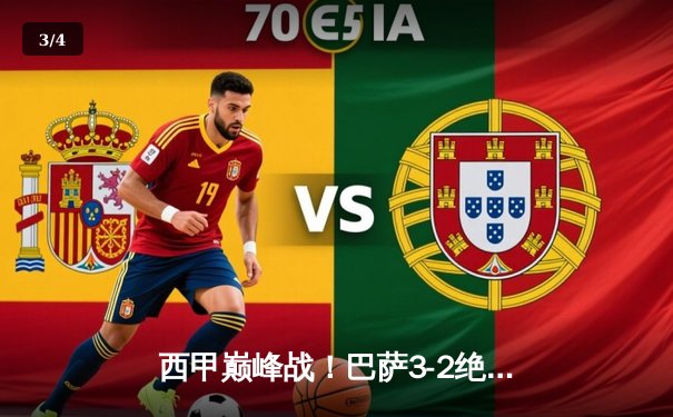 西甲巅峰战！巴萨3-2绝杀皇马，莱万双响+加维染红 - 3