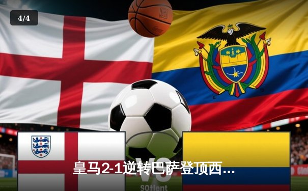 皇马2-1逆转巴萨登顶西甲，贝林厄姆补时绝杀点燃国家德比 - 4