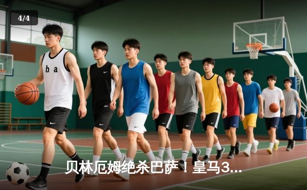 贝林厄姆绝杀巴萨！皇马3-2国家德比惊天逆转 维尼修斯双响定乾坤 - 4