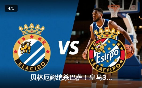 贝林厄姆绝杀巴萨！皇马3-2国家德比惊天逆转 维尼修斯传射建功 - 4