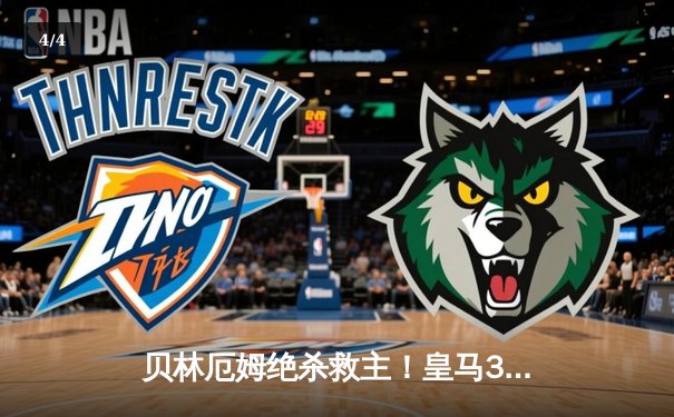 贝林厄姆绝杀救主！皇马3-2逆转巴萨，西甲冠军悬念终结 - 4