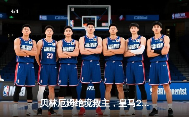 贝林厄姆绝境救主，皇马2-1险胜巴萨赢下国家德比 - 4