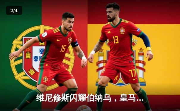 维尼修斯闪耀伯纳乌，皇马5-0大胜阿拉维斯继续领跑西甲 - 2