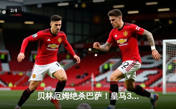 贝林厄姆绝杀巴萨！皇马3-2国家德比五连胜 11分领跑西甲 - 2