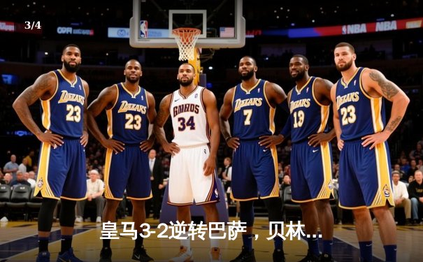 皇马3-2逆转巴萨，贝林厄姆补时绝杀点燃国家德比 - 3