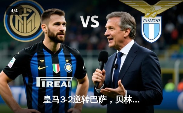 皇马3-2逆转巴萨，贝林厄姆补时绝杀点燃国家德比 - 4