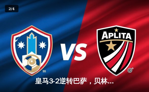 皇马3-2逆转巴萨，贝林厄姆补时绝杀点燃国家德比 - 2