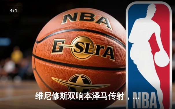 维尼修斯双响本泽马传射，皇马3-1逆转巴萨赢下国家德比 - 4