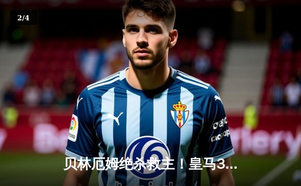 贝林厄姆绝杀救主！皇马3-2逆转巴萨，西甲冠军悬念终结 - 2