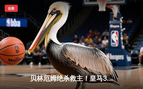 贝林厄姆绝杀救主！皇马3-2逆转巴萨，西甲冠军悬念终结