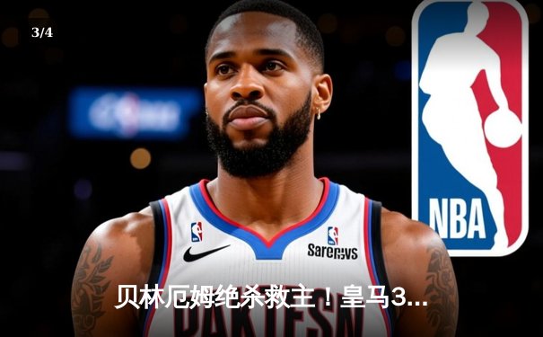 贝林厄姆绝杀救主！皇马3-2逆转巴萨，西甲冠军悬念终结 - 3