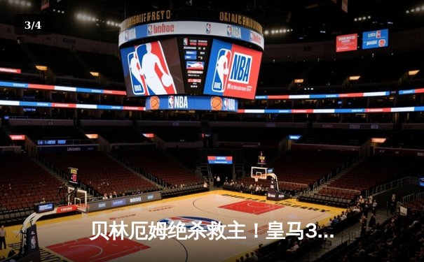 贝林厄姆绝杀救主！皇马3-2逆转巴萨，西甲冠军悬念终结 - 3