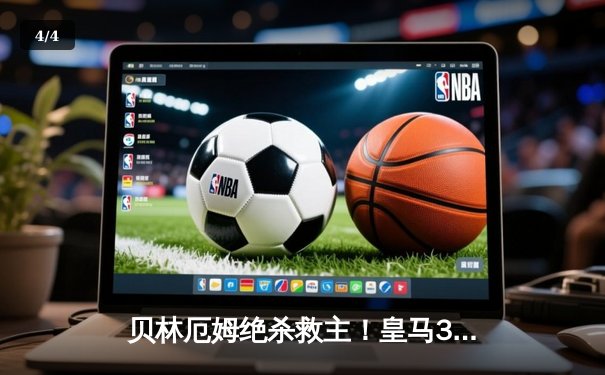 贝林厄姆绝杀救主！皇马3-2逆转巴萨，西甲冠军悬念终结 - 4