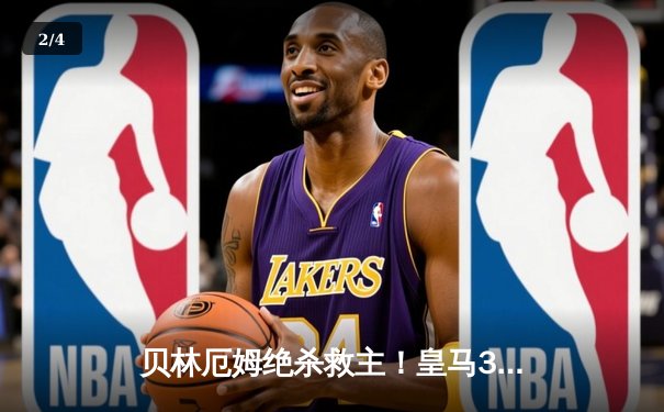 贝林厄姆绝杀救主！皇马3-2逆转巴萨，西甲冠军悬念终结 - 2
