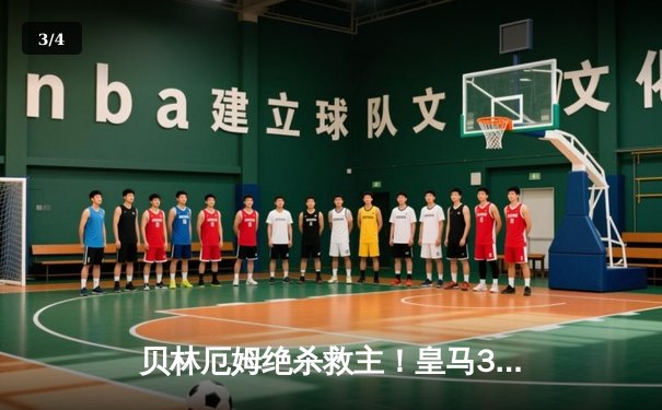 贝林厄姆绝杀救主！皇马3-2逆转巴萨，西甲冠军悬念终结 - 3