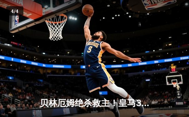 贝林厄姆绝杀救主！皇马3-2逆转巴萨，西甲冠军悬念终结 - 4