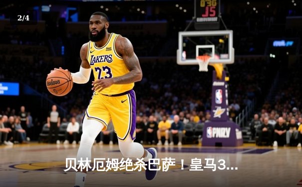 贝林厄姆绝杀巴萨！皇马3-2国家德比五连胜 11分领跑西甲 - 2