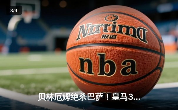 贝林厄姆绝杀巴萨！皇马3-2国家德比五连胜 11分领跑西甲 - 3