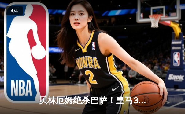 贝林厄姆绝杀巴萨！皇马3-2国家德比五连胜 11分领跑西甲 - 4