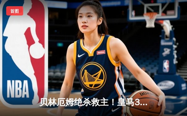 贝林厄姆绝杀救主！皇马3-2逆转巴萨，西甲冠军悬念终结