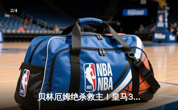 贝林厄姆绝杀救主！皇马3-2逆转巴萨，西甲冠军悬念终结 - 2