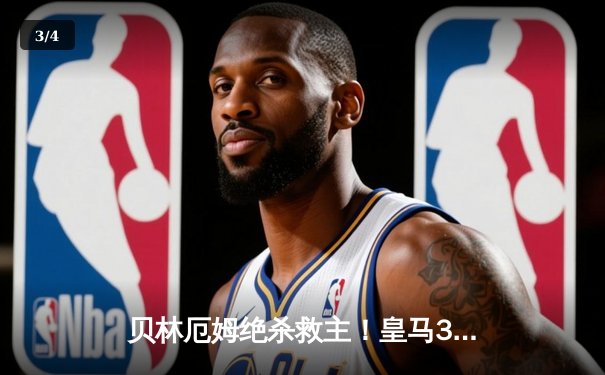 贝林厄姆绝杀救主！皇马3-2逆转巴萨，西甲冠军悬念终结 - 3