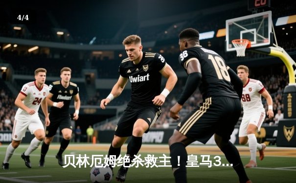 贝林厄姆绝杀救主！皇马3-2逆转巴萨，西甲冠军悬念终结 - 4