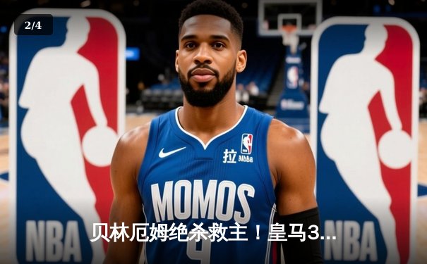贝林厄姆绝杀救主！皇马3-2逆转巴萨，西甲冠军悬念终结 - 2