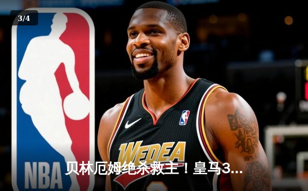 贝林厄姆绝杀救主！皇马3-2逆转巴萨，西甲冠军悬念终结 - 3