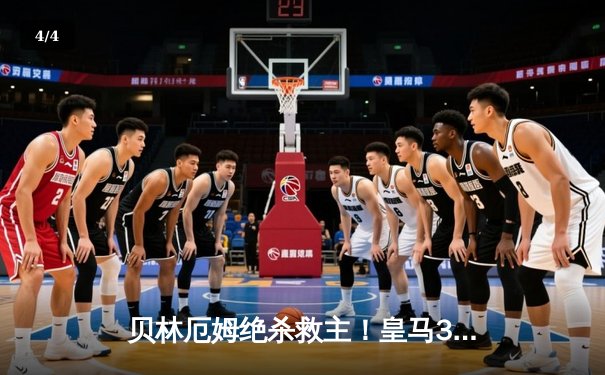 贝林厄姆绝杀救主！皇马3-2逆转巴萨，西甲冠军悬念终结 - 4