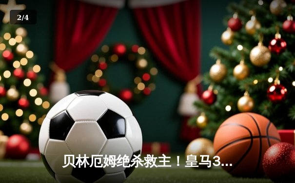 贝林厄姆绝杀救主！皇马3-2逆转巴萨，西甲冠军悬念终结 - 2