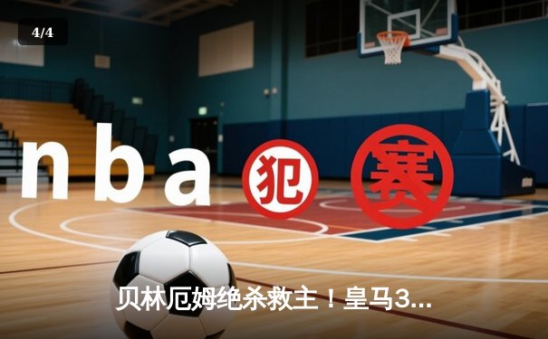 贝林厄姆绝杀救主！皇马3-2逆转巴萨，西甲冠军悬念终结 - 4