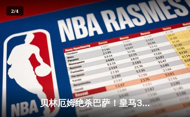 贝林厄姆绝杀巴萨！皇马3-2逆转国家德比，西甲冠军悬念终结 - 2