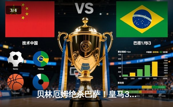贝林厄姆绝杀巴萨！皇马3-2逆转国家德比，西甲冠军悬念终结 - 3