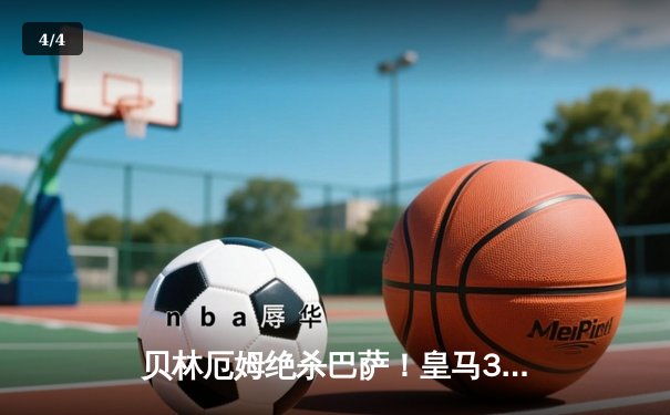 贝林厄姆绝杀巴萨！皇马3-2逆转国家德比，西甲冠军悬念终结 - 4