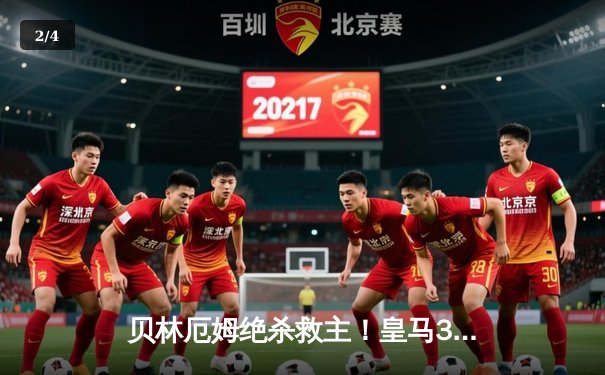 贝林厄姆绝杀救主！皇马3-2逆转巴萨，西甲冠军悬念终结 - 2