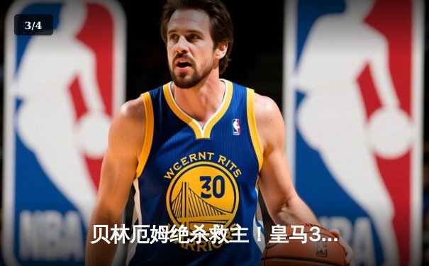 贝林厄姆绝杀救主！皇马3-2逆转巴萨，西甲冠军悬念终结 - 3