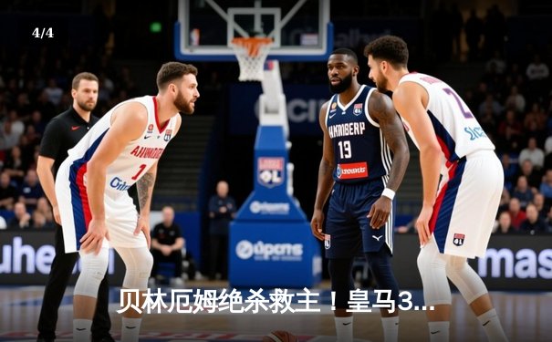 贝林厄姆绝杀救主！皇马3-2逆转巴萨，西甲冠军悬念终结 - 4