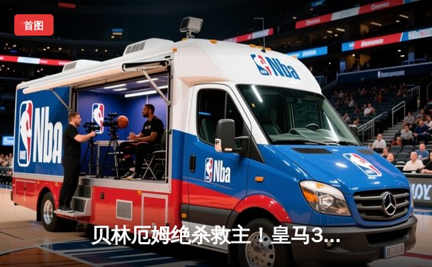 贝林厄姆绝杀救主！皇马3-2逆转巴萨，西甲冠军悬念终结