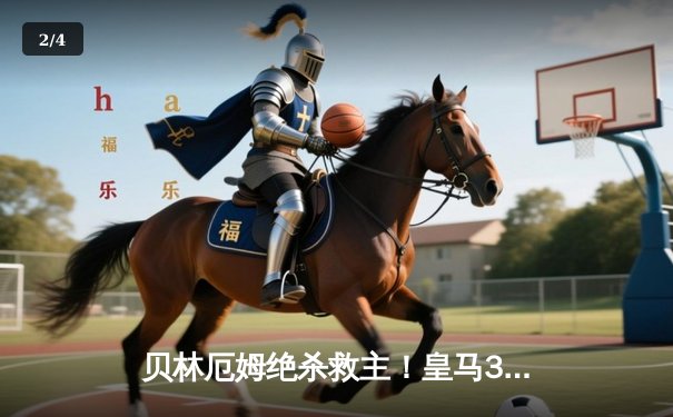 贝林厄姆绝杀救主！皇马3-2逆转巴萨，西甲冠军悬念终结 - 2