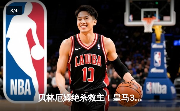 贝林厄姆绝杀救主！皇马3-2逆转巴萨，西甲冠军悬念终结 - 3