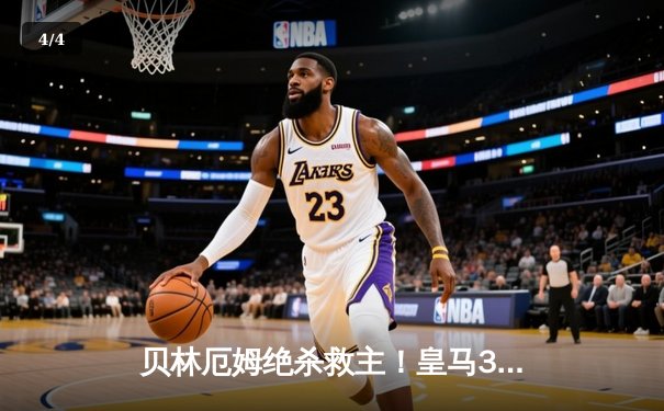 贝林厄姆绝杀救主！皇马3-2逆转巴萨，西甲冠军悬念终结 - 4