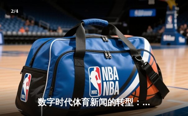 数字时代体育新闻的转型：从信息传递到情感共鸣的深度博弈 - 2