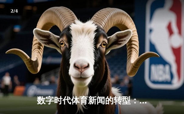 数字时代体育新闻的转型：从信息传递到情感共鸣的深度博弈 - 2