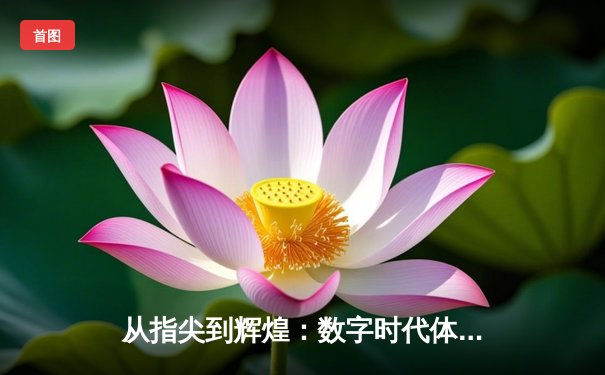 从指尖到辉煌：数字时代体育新闻的变革与竞技精神重塑