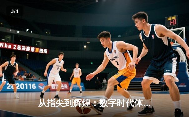 从指尖到辉煌：数字时代体育新闻的变革与竞技精神重塑 - 3