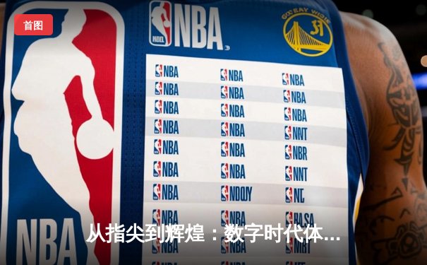 从指尖到辉煌：数字时代体育新闻的变革与竞技精神重塑