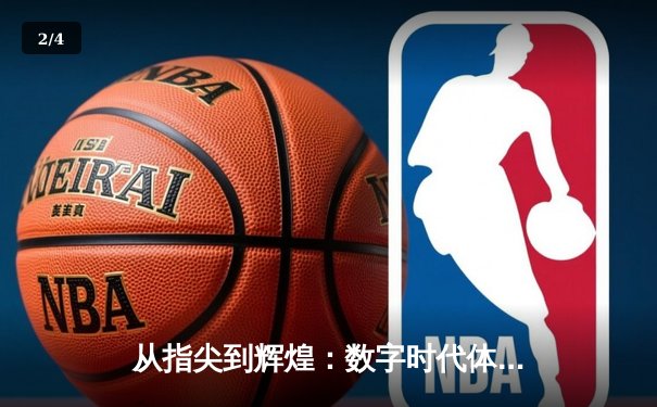 从指尖到辉煌：数字时代体育新闻的变革与竞技精神重塑 - 2