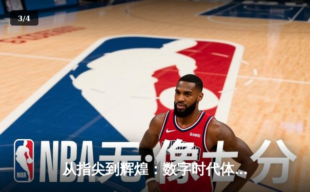 从指尖到辉煌：数字时代体育新闻的变革与竞技精神重塑 - 3