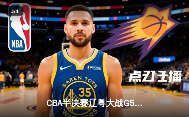 CBA半决赛辽粤大战G5：辽宁逆转广东晋级总决赛，张镇麟关键三分定乾坤 - 3